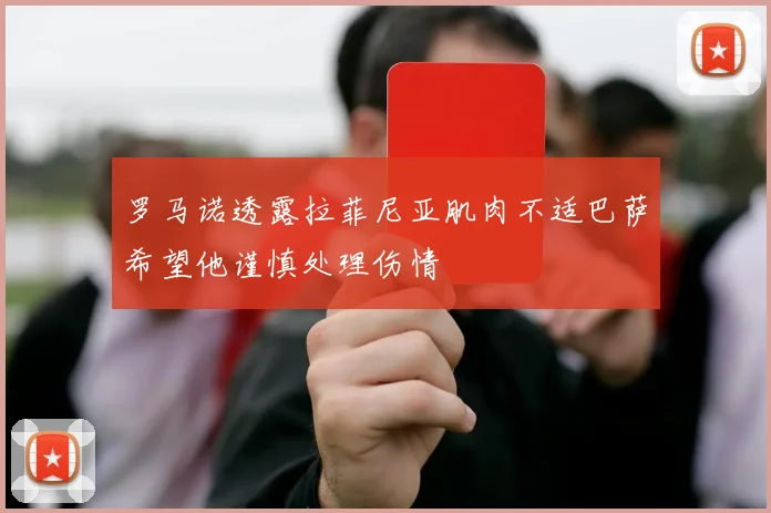 罗马诺透露拉菲尼亚肌肉不适巴萨希望他谨慎处理伤情