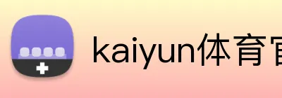 kaiyun体育官网登录网页入口 Logo